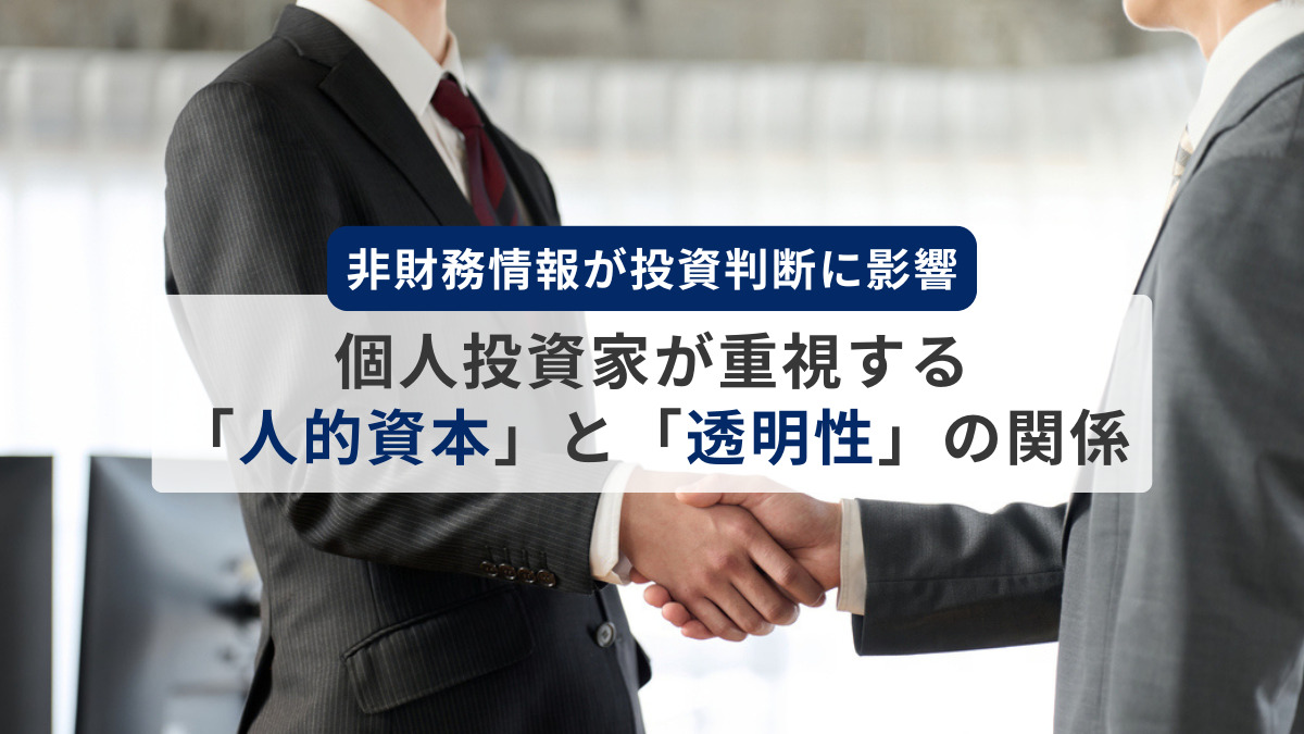 非財務情報が投資判断に影響　個人投資家が重視する「人的資本」と「透明性」の関係とは