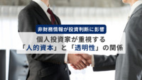 非財務情報が投資判断に影響　個人投資家が重視する「人的資本」と「透明性」の関係とは