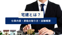 【最新版】宅建とは？仕事内容や資格の取り方、試験概要などを徹底解説！