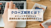クローズ就労とは？メリットやデメリット、具体的な取り組み事例やポイントを紹介