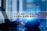 クラウドと自動化でDX推進！よくある課題と解決策を徹底解説