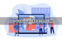 【脱・紙地獄！】紙文書管理の限界と課題