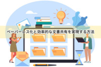 ペーパーレス化と効率的な文書共有を実現する方法