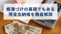 帳簿づけの基礎でもある現金出納帳を徹底解説