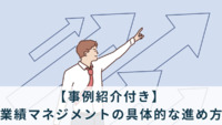 【事例紹介付き】 業績マネジメントの具体的な進め方