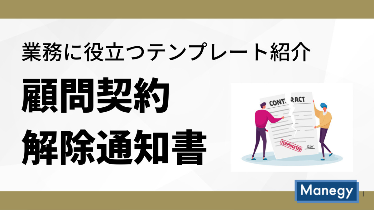 業務に役立つテンプレート紹介 ～顧問契約解除通知書～