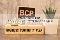 【BCP対策の新常識】クラウドバックアップで実現するコスト削減