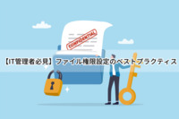 【IT管理者必見】ファイル権限設定のベストプラクティス