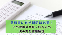 見積書に有効期限は必須！その理由や業界・状況別の決め方を詳細解説