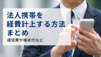 法人携帯を経費計上する方法まとめ｜通信費や端末代など