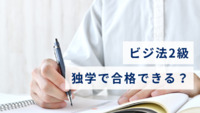 【2025年版】ビジネス実務法務検定2級（ビジ法2級）とは？ 概要や独学で合格する勉強法を徹底解説！