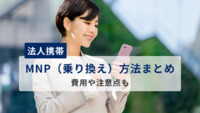法人携帯のMNP（乗り換え）方法まとめ｜費用や注意点も