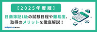 日商簿記1級の試験日程や難易度、取得のメリットを徹底解説！