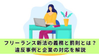 フリーランス新法の義務と罰則とは？違反事例と企業の対応を解説