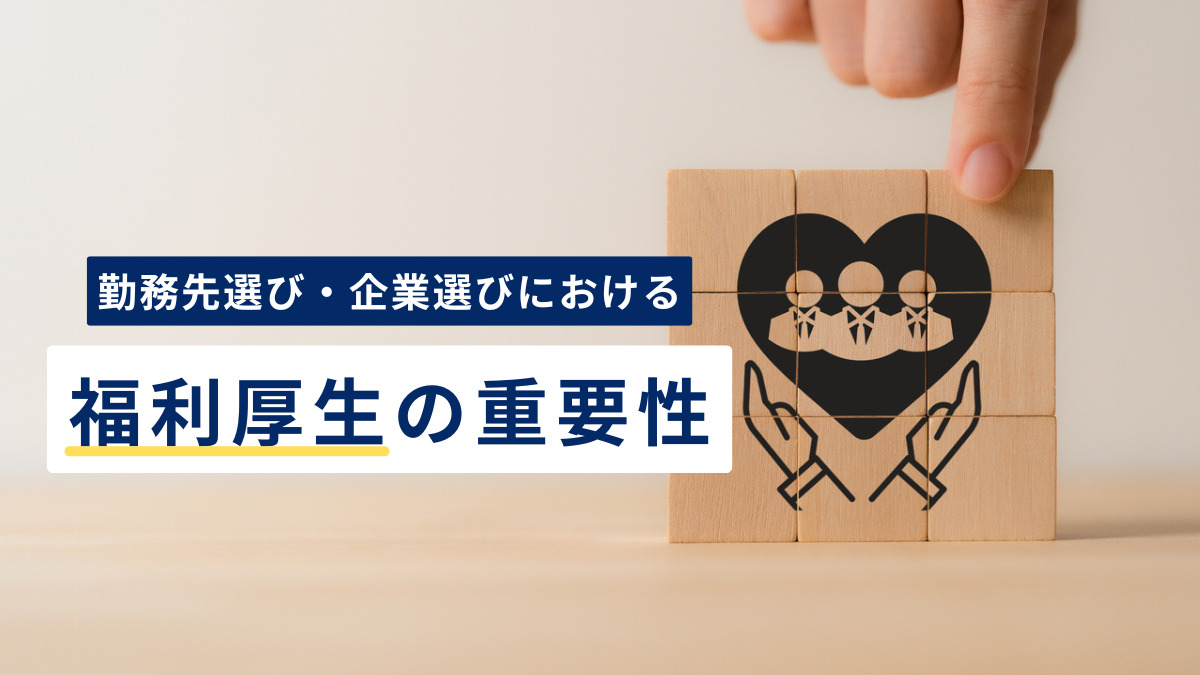 勤務先選び・企業選びにおける「福利厚生」の重要性とは？ 賃上げを諦めても“福利厚生の拡充”を求める若手の声が多数に