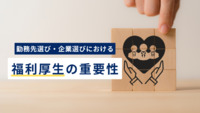 勤務先選び・企業選びにおける「福利厚生」の重要性とは？ 賃上げを諦めても“福利厚生の拡充”を求める若手の声が多数に