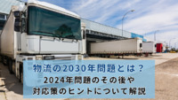 物流の2030年問題とは？2024年問題のその後や対応策のヒントについて解説