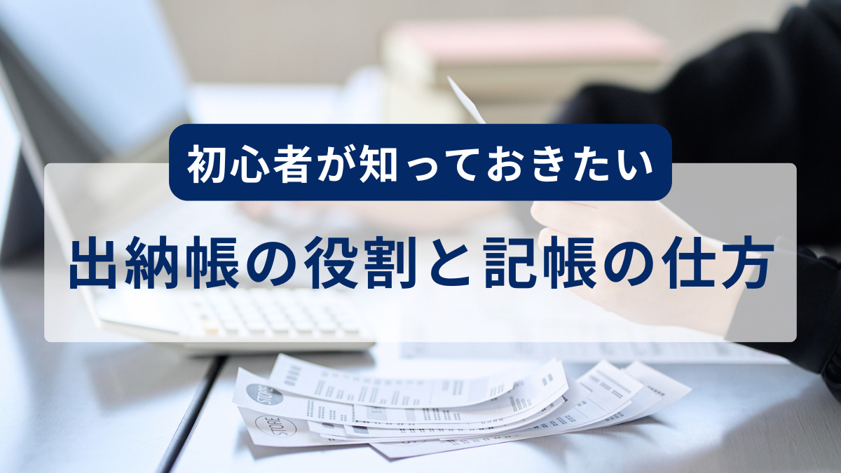 初心者が知っておきたい出納帳の役割と記帳の仕方