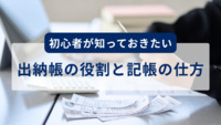 初心者が知っておきたい出納帳の役割と記帳の仕方