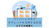 ペーパーレス化でタブレットを活用する方法｜おすすめ機種も