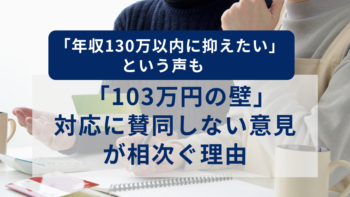「年収130万以内に抑えたい」という声も　「103万円の壁」対応に賛同しない意見が相次ぐ理由