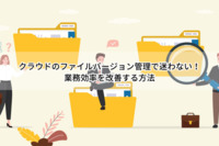 クラウドのファイルバージョン管理で迷わない！業務効率を改善する方法