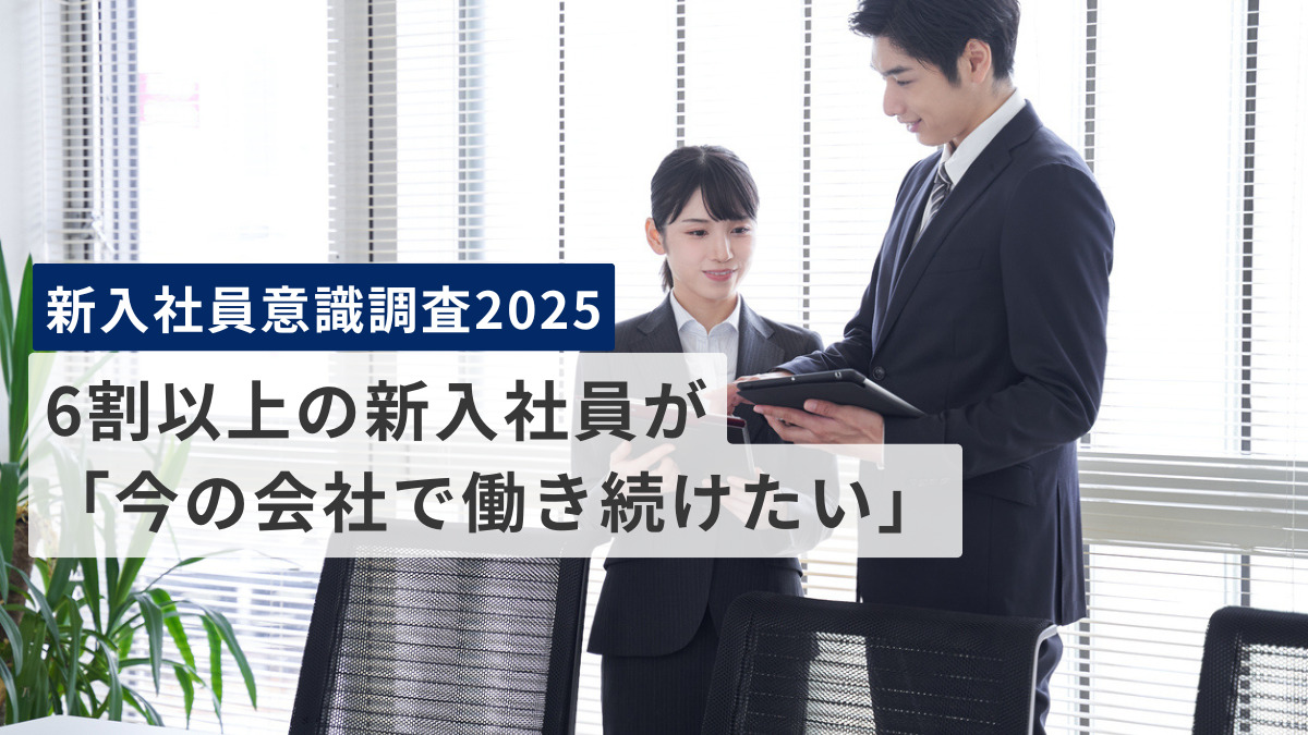 【新入社員意識調査2025】6割以上の新入社員「今の会社で働き続けたい」と回答、12年間で最大の割合