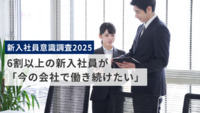 【新入社員意識調査2025】6割以上の新入社員「今の会社で働き続けたい」と回答、12年間で最大の割合