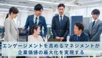 エンゲージメントを高めるマネジメントが企業価値の最大化を実現する