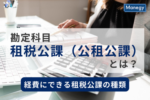 勘定科目「租税公課（公租公課）」とは？経費にできる租税公課の種類