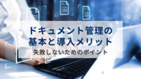 ドキュメント管理の基本と導入メリット｜失敗しないためのポイントを解説
