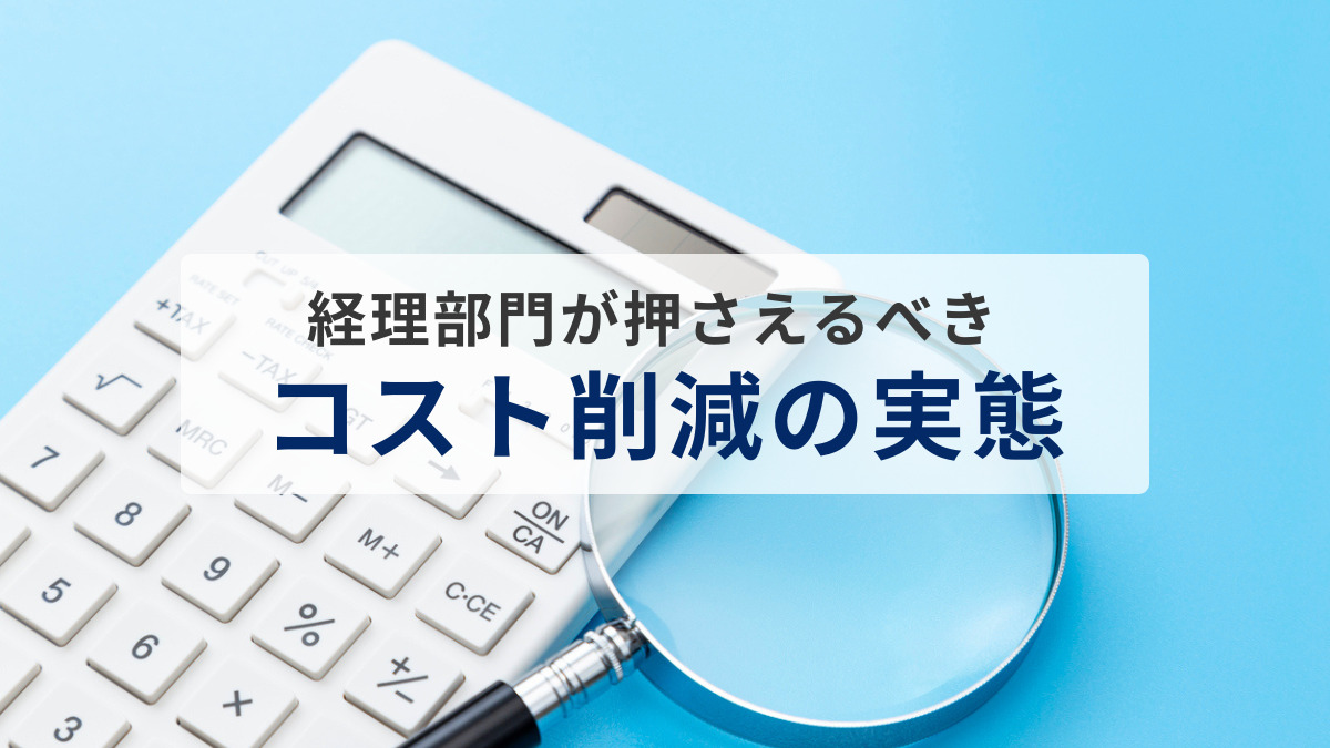 企業の経理部門が押さえるべき“コスト削減”の実態。「ペーパーレス化」に「IT投資」…優先すべき施策とは？