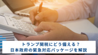 トランプ関税にどう備える？日本政府の緊急対応パッケージを解説