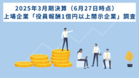 2025年3月期決算（6月27日時点）　上場企業「役員報酬1億円以上開示企業」調査