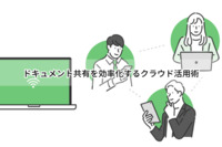 ドキュメント共有を効率化するクラウド活用術