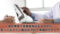 適応障害で産業医相談をする前に知っておきたい面談の流れと準備のポイント【医療法人社団惟心会／株式会社フェアワーク】