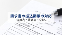 請求書の振込期限の対応はどうする？決め方・書き方・Q&Aまで網羅