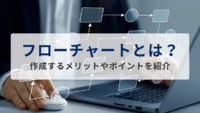 フローチャートとは？作成するメリットやポイントを紹介
