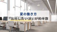 夏の働き方、「出社したい派」が約半数に　物価高が影響「テレワークは光熱費がかかる」との声も