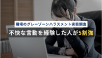 【職場のグレーゾーンハラスメント実態調査実施】ため息や舌打ち、飲み会や接待への参加強制、無視や仲間外れ等不快な言動を経験した人が5割強、抑制を規定する企業3割程度