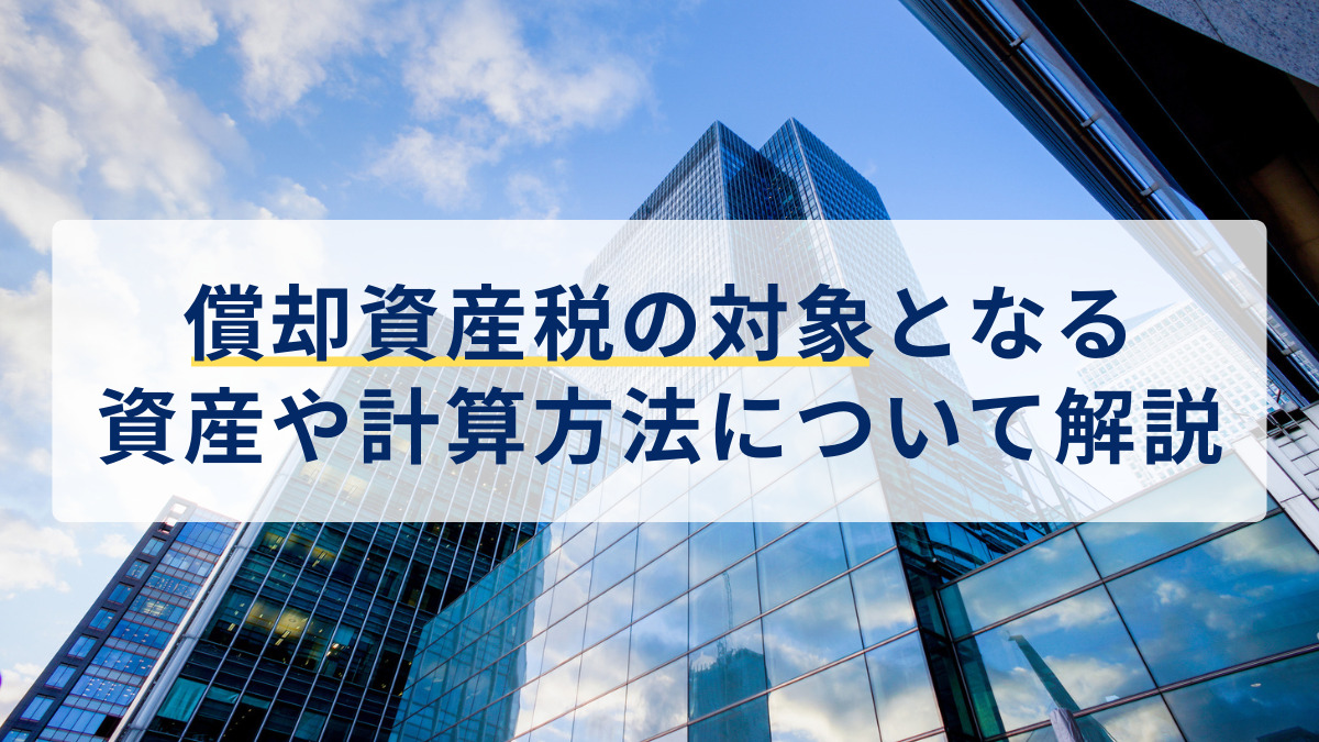 償却資産税の対象となる資産や計算方法について解説