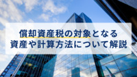 償却資産税の対象となる資産や計算方法について解説