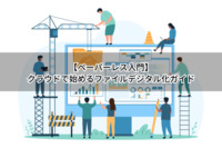 【ペーパーレス入門】クラウドで始めるファイルデジタル化ガイド