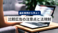 違反事例から学ぶ！比較広告の注意点と法規制