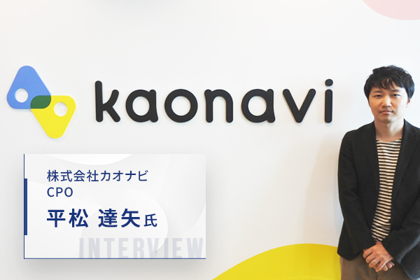 「個」が活きる組織をつくる──カオナビCPO平松氏に聞く、タレントマネジメントの現在とこれから
