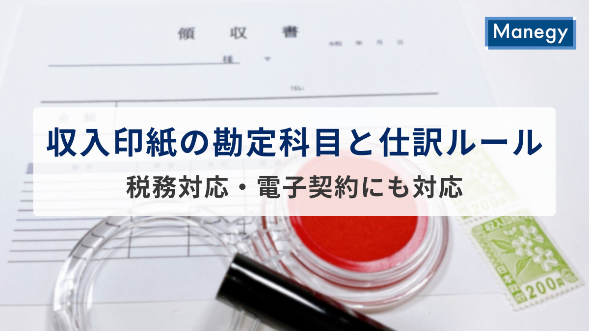収入印紙の勘定科目と仕訳ルールを徹底解説｜税務対応・電子契約