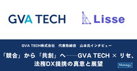 【インタビュー】「競合」から「共創」へ──GVA TECH × リセ、法務DX提携の真意と展望