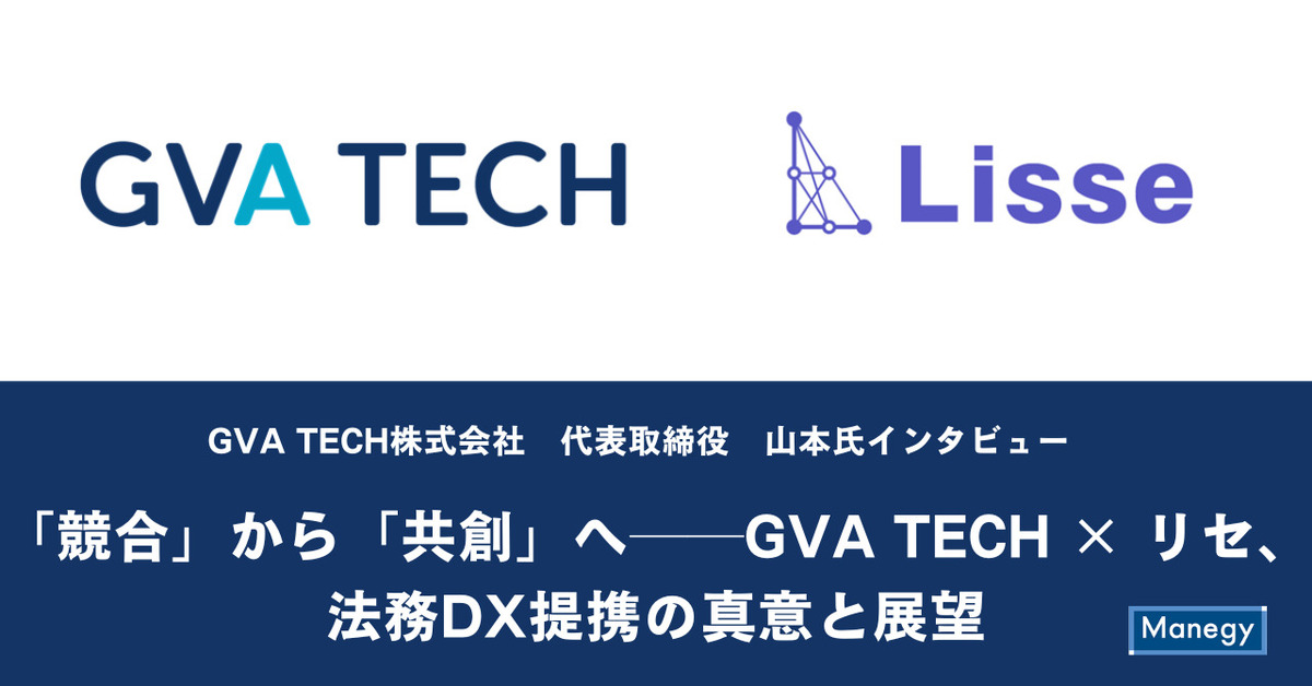 【インタビュー】「競合」から「共創」へ──GVA TECH × リセ、法務DX提携の真意と展望