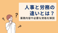 人事と労務の違いとは？業務内容や必要な資格を解説