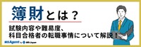 簿財とは？試験内容や難易度、科目合格者の転職事情について解説！